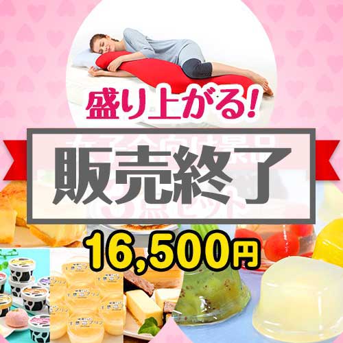 ＜販売終了＞【楽々まとめ買い景品セット：当選者3名様向け】盛り上がる！女子会景品3点セット