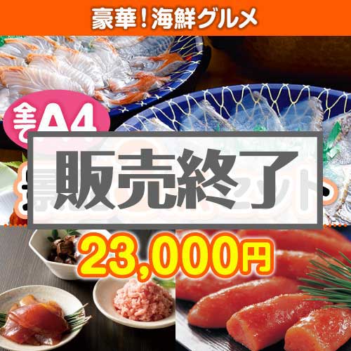 ＜販売終了＞【楽々まとめ買い景品セット：当選者3名様向け】豪華！海鮮グルメ 3点セット