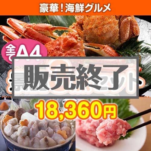 ＜販売終了＞【楽々まとめ買い景品セット：当選者3名様向け】豪華！海鮮グルメ 3点セット [送料無料・全品目録パネル付・当日出荷可]
