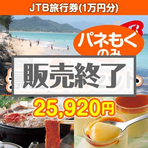 ＜販売終了＞【楽々まとめ買い景品セット：当選者3名様向け】JTB旅行券（1万円分） 3点セット [送料無料・全品目録パネル付・当日出荷可]