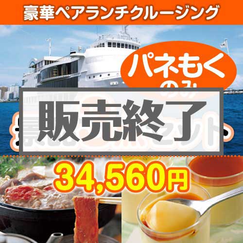 ＜販売終了＞【楽々まとめ買い景品セット：当選者3名様向け】豪華ランチクルージングペアチケット 3点セット [送料無料・全品目録パネル付・当日出荷可]