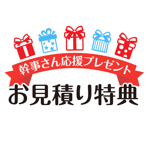 幹事さんお見積もり特典SP