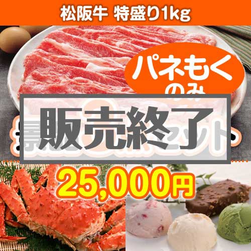 ＜販売終了＞【楽々まとめ買い景品セット：当選者3名様向け】松阪牛特盛り 3点セット [送料無料・全品目録パネル付・当日出荷可]