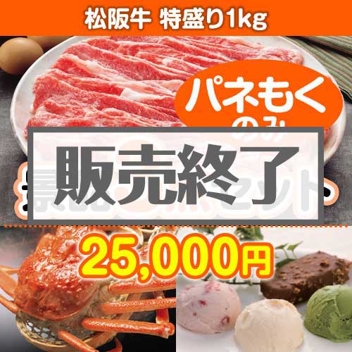 ＜販売終了＞【楽々まとめ買い景品セット：当選者3名様向け】松阪牛特盛り 3点セット [送料無料・全品目録パネル付・当日出荷可]
