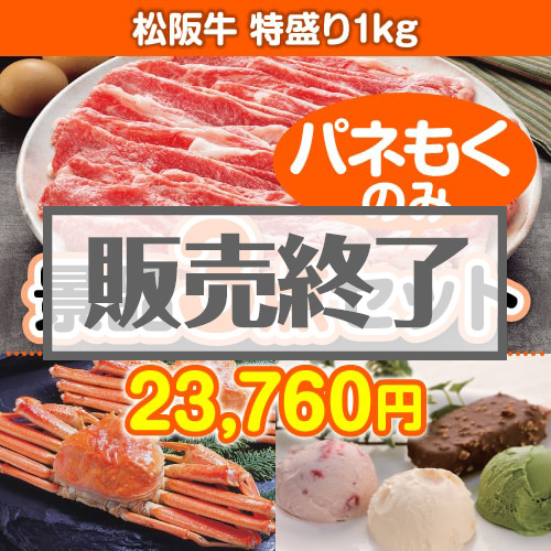 ＜販売終了＞【楽々まとめ買い景品セット：当選者3名様向け】松阪牛特盛り 3点セット [送料無料・全品目録パネル付・当日出荷可]