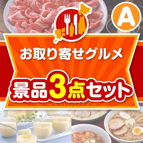 【楽々まとめ買い景品セット】お取り寄せグルメ景品 3点セット Aコース