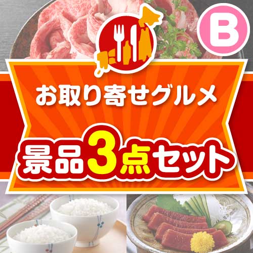 【楽々まとめ買い景品セット】お取り寄せグルメ景品 3点セット Bコース