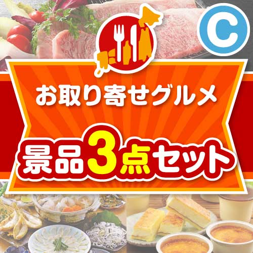 【楽々まとめ買い景品セット】お取り寄せグルメ景品 3点セット Cコース