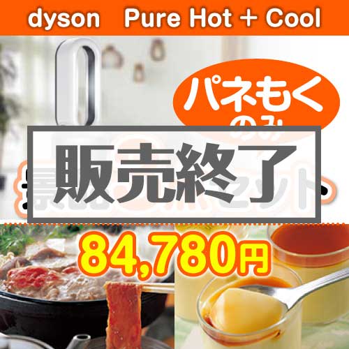 ＜販売終了＞【楽々まとめ買い景品セット：当選者3名様向け】dyson　Pure Hot + Cool3点セット [送料無料・全品目録パネル付・当日出荷可]