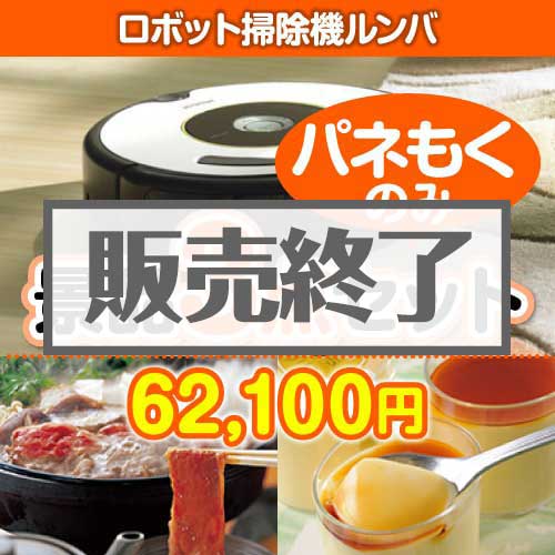 ＜販売終了＞【楽々まとめ買い景品セット：当選者3名様向け】ロボット掃除機ルンバ 3点セット [送料無料・全品目録パネル付・当日出荷可]