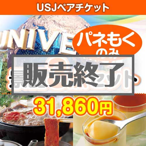 ＜販売終了＞【楽々まとめ買い景品セット：当選者3名様向け】USJチケット 3点セット [送料無料・全品目録パネル付・当日出荷可]