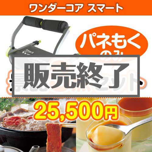 ＜販売終了＞【楽々まとめ買い景品セット：当選者3名様向け】ワンダーコアスマート 3点セット [送料無料・全品目録パネル付・当日出荷可]