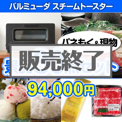 ＜販売終了＞【楽々まとめ買い景品セット：当選者30名様向け】バルミューダ　スチームトースター30点セット [送料無料・当日出荷可]