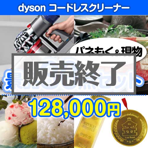 ＜販売終了＞【楽々まとめ買い景品セット：当選者30名様向け】dyson コードレスクリーナー30点セット [送料無料・当日出荷可]