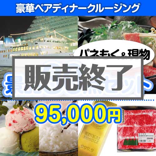 ＜販売終了＞【楽々まとめ買い景品セット：当選者30名様向け】豪華ディナークルージング30点セット [送料無料・当日出荷可]