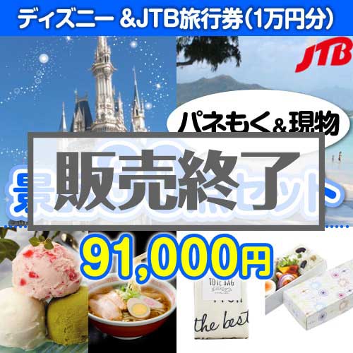 ＜販売終了＞【楽々まとめ買い景品セット：当選者30名様向け】ディズニーチケット＆JTB旅行券30点セット [送料無料・当日出荷可]