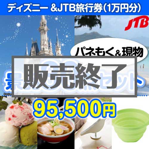 ＜販売終了＞【楽々まとめ買い景品セット：当選者30名様向け】ディズニーチケット＆JTB旅行券30点セット [送料無料・当日出荷可]