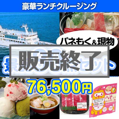 ＜販売終了＞【楽々まとめ買い景品セット：当選者30名様向け】豪華ランチクルージング30点セット [送料無料・当日出荷可]