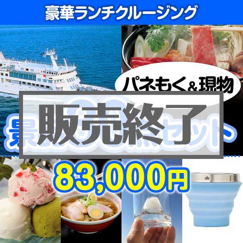 ＜販売終了＞【楽々まとめ買い景品セット：当選者30名様向け】豪華ランチクルージング30点セット [送料無料・当日出荷可]