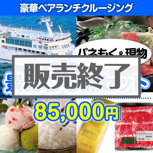 ＜販売終了＞【楽々まとめ買い景品セット：当選者30名様向け】豪華ランチクルージング30点セット [送料無料・当日出荷可]