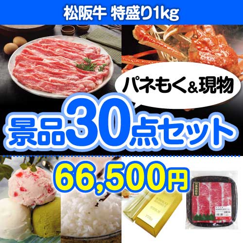 ＜販売終了＞【楽々まとめ買い景品セット：当選者30名様向け】松阪牛特盛り 30点セット [送料無料・当日出荷可]