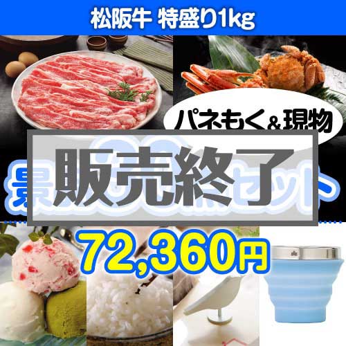 ＜販売終了＞【楽々まとめ買い景品セット：当選者30名様向け】松阪牛特盛り 30点セット [送料無料・当日出荷可]
