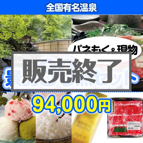 ＜販売終了＞【楽々まとめ買い景品セット：当選者30名様向け】全国有名温泉30点セット [送料無料・当日出荷可]