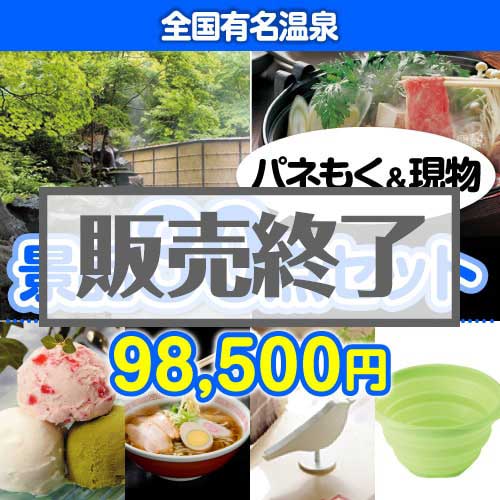 ＜販売終了＞【楽々まとめ買い景品セット：当選者30名様向け】全国有名温泉30点セット [送料無料・当日出荷可]