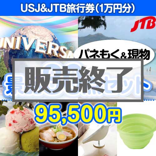 ＜販売終了＞【楽々まとめ買い景品セット：当選者30名様向け】USJチケット＆JTB旅行券30点セット[送料無料・当日出荷可]