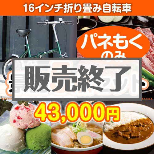 ＜販売終了＞【楽々まとめ買い景品セット：当選者5名様向け】16インチ折り畳み自転車 5点セット
