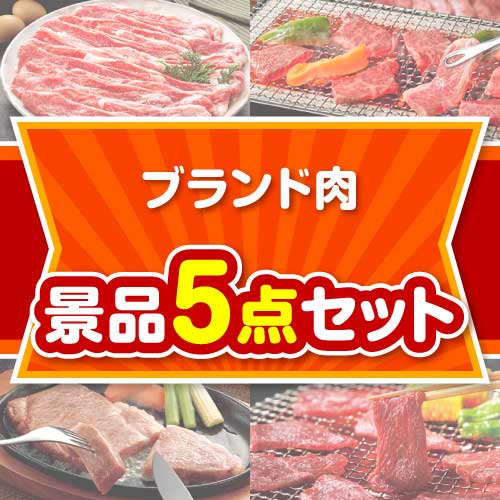 【楽々まとめ買い景品セット】ブランド肉景品 5点セット