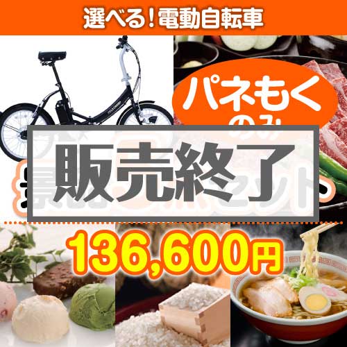 ＜販売終了＞【楽々まとめ買い景品セット：当選者5名様向け】選べる！電動自転車 5点セット [送料無料・全品目録パネル付・当日出荷可]