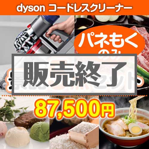 ＜販売終了＞【楽々まとめ買い景品セット：当選者5名様向け】dyson コードレスクリーナー 5点セット [送料無料・全品目録パネル付・当日出荷可]