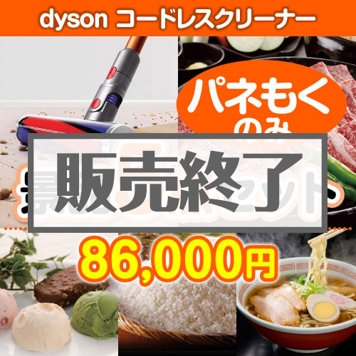 ＜販売終了＞【楽々まとめ買い景品セット：当選者5名様向け】dyson コードレスクリーナー 5点セット [送料無料・全品目録パネル付・当日出荷可]