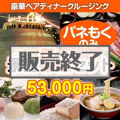 ＜販売終了＞【楽々まとめ買い景品セット：当選者5名様向け】豪華ディナークルージング5点セット [送料無料・全品目録パネル付・当日出荷可]