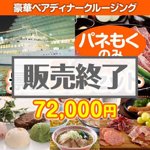 ＜販売終了＞【楽々まとめ買い景品セット：当選者5名様向け】豪華ディナークルージングペアチケット 5点セット