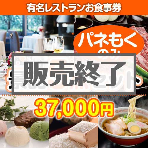 ＜販売終了＞【楽々まとめ買い景品セット：当選者5名様向け】有名レストランお食事券 5点セット [送料無料・全品目録パネル付・当日出荷可]