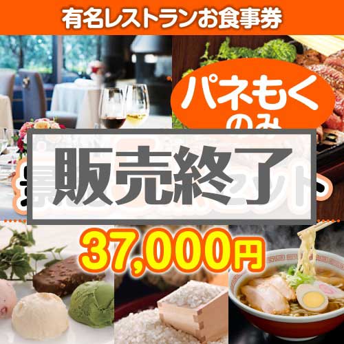 ＜販売終了＞【楽々まとめ買い景品セット：当選者5名様向け】有名レストランお食事券 5点セット