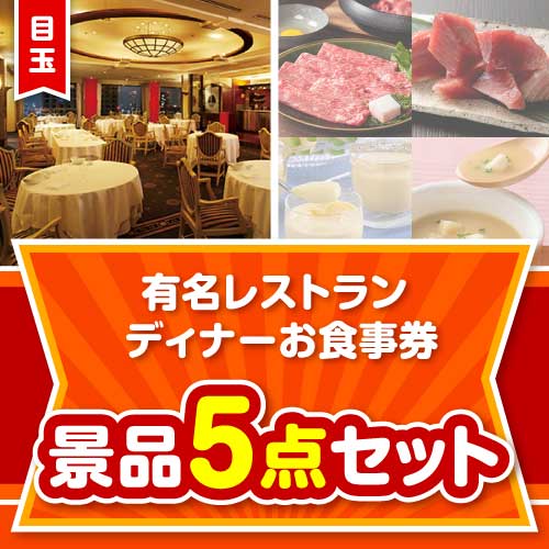 【楽々まとめ買い景品セット】有名レストラン ディナーお食事券5点セット