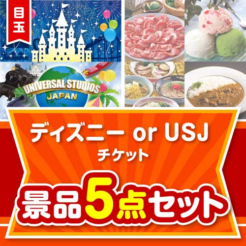 【楽々まとめ買い景品セット】ディズニー or USJ チケット5点セット