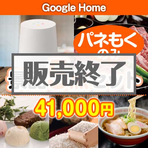 ＜販売終了＞【楽々まとめ買い景品セット：当選者5名様向け】Google Home 5点セット [送料無料・全品目録パネル付・当日出荷可]