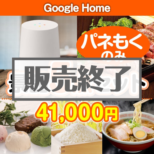＜販売終了＞【楽々まとめ買い景品セット：当選者5名様向け】Google Home 5点セット [送料無料・全品目録パネル付・当日出荷可]