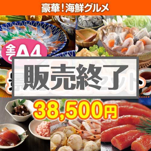 ＜販売終了＞【楽々まとめ買い景品セット：当選者5名様向け】豪華！海鮮グルメ 5点セット