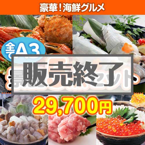 ＜販売終了＞【楽々まとめ買い景品セット：当選者5名様向け】豪華！海鮮グルメ 5点セット
