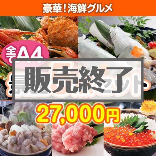 ＜販売終了＞【楽々まとめ買い景品セット：当選者5名様向け】豪華！海鮮グルメ 5点セット [送料無料・全品目録パネル付・当日出荷可]