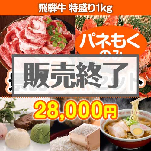 ＜販売終了＞【楽々まとめ買い景品セット：当選者5名様向け】飛騨牛特盛り 5点セット [送料無料・全品目録パネル付・当日出荷可]