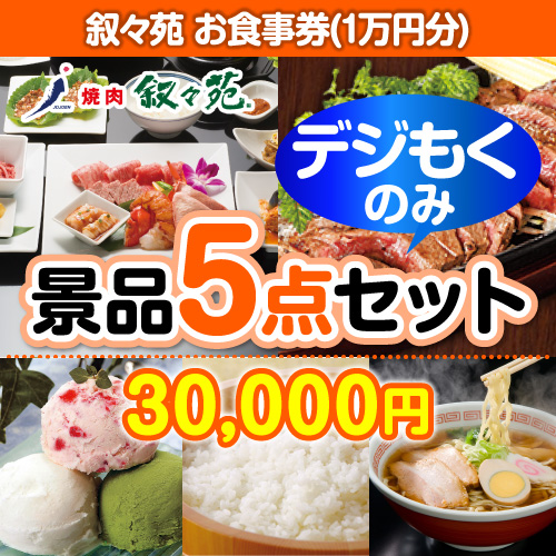 ＜販売終了＞【オンラインで完結！当選者5名様向け】叙々苑お食事券（1万円分）デジもく！景品5点セット（パネル・目録無し）