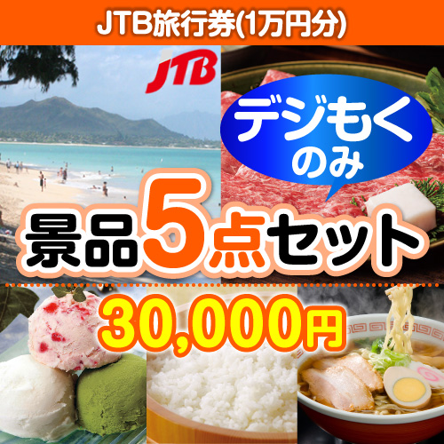 ＜販売終了＞【オンラインで完結！当選者5名様向け】JTB旅行券（1万円分）デジもく！景品5点セット（パネル・目録無し）