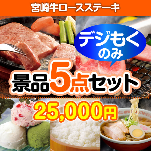 ＜販売終了＞【オンラインで完結！当選者5名様向け】宮崎牛ロースステーキデジもく！景品5点セット（パネル・目録無し）