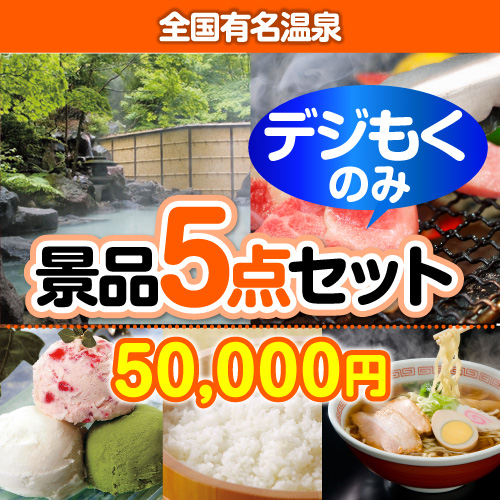 ＜販売終了＞【オンラインで完結！当選者5名様向け】全国有名温泉景品デジもく！景品5点セット（パネル・目録無し）